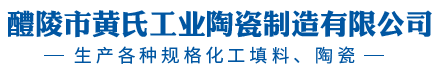 醴陵市黃氏工業(yè)陶瓷制造有限公司_醴陵陶瓷生產(chǎn)廠家|醴陵工業(yè)陶瓷生產(chǎn)|紡織工業(yè)瓷生產(chǎn)